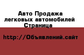 Авто Продажа легковых автомобилей - Страница 8 